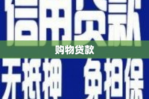 芝罘购物贷款