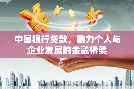 芝罘中国银行贷款，助力个人与企业发展的金融桥梁