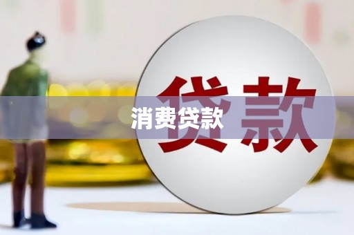 芝罘消费贷款