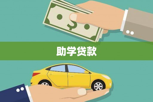 芝罘助学贷款