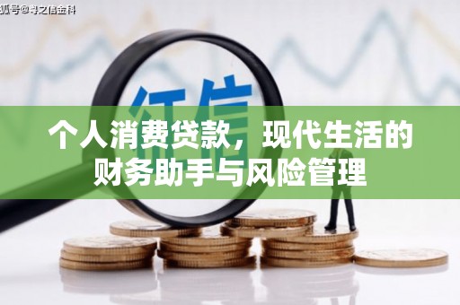 芝罘个人消费贷款，现代生活的财务助手与风险管理