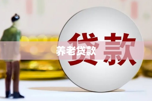 芝罘养老贷款