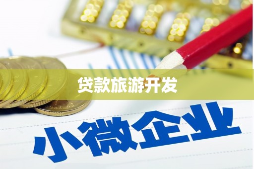 芝罘贷款旅游开发
