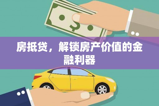 芝罘房抵贷，解锁房产价值的金融利器