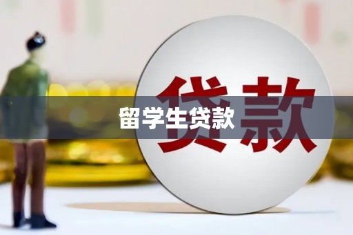 芝罘留学生贷款