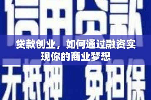 芝罘贷款创业，如何通过融资实现你的商业梦想