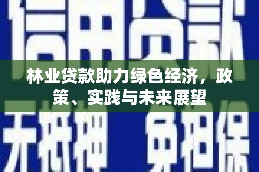 芝罘林业贷款助力绿色经济，政策、实践与未来展望
