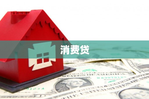 芝罘消费贷