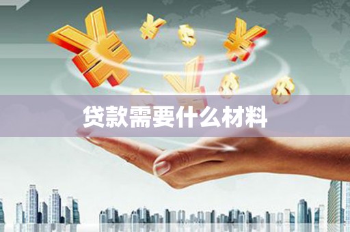 芝罘贷款需要什么材料