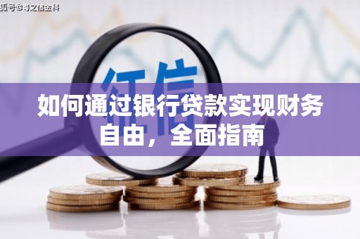 芝罘如何通过银行贷款实现财务自由，全面指南