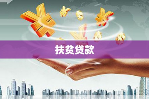 芝罘扶贫贷款