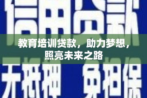 芝罘教育培训贷款，助力梦想，照亮未来之路