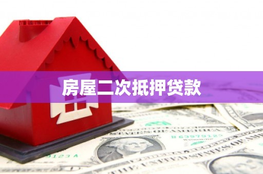 芝罘房屋二次抵押贷款