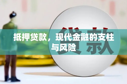芝罘抵押贷款，现代金融的支柱与风险