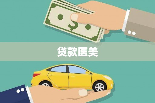 芝罘贷款医美