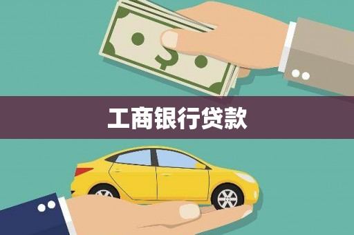 芝罘工商银行贷款