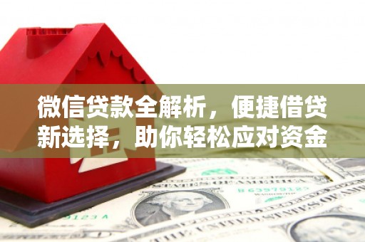 芝罘微信贷款全解析，便捷借贷新选择，助你轻松应对资金需求