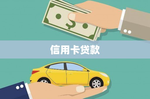 芝罘信用卡贷款