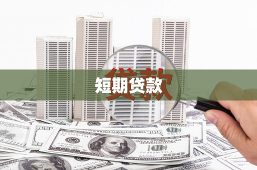 芝罘短期贷款