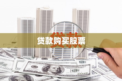 芝罘贷款购买股票
